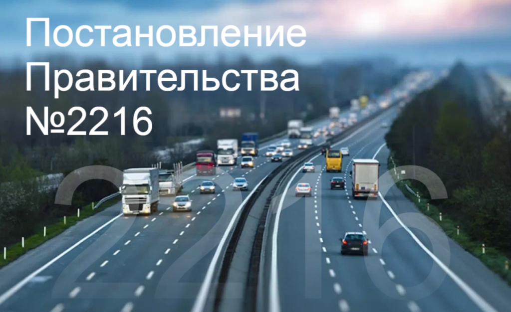 ПП №2216 - обязательная передача данных в Ространснадзор
