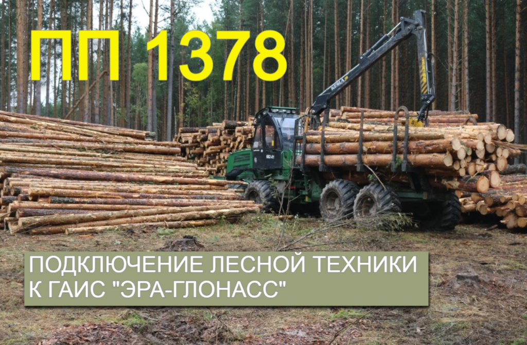 ПП №1378 - требования к лесозаготовительной технике