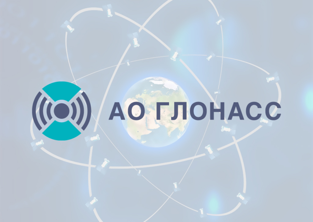Требования АО "ГЛОНАСС": что нужно знать